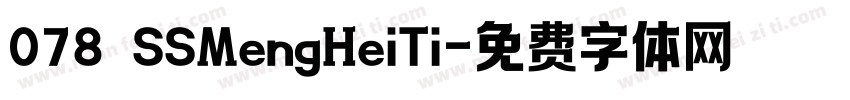 078 SSMengHeiTi字体转换